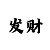 时时彩后一必中